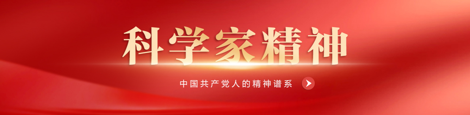 科学家精神