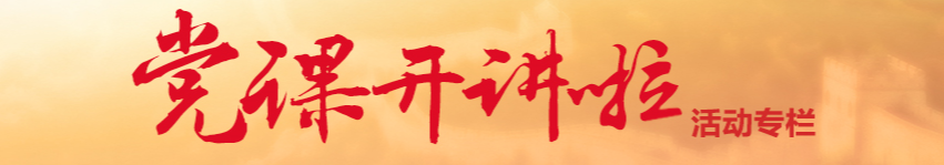 “党课开讲啦”活动专栏