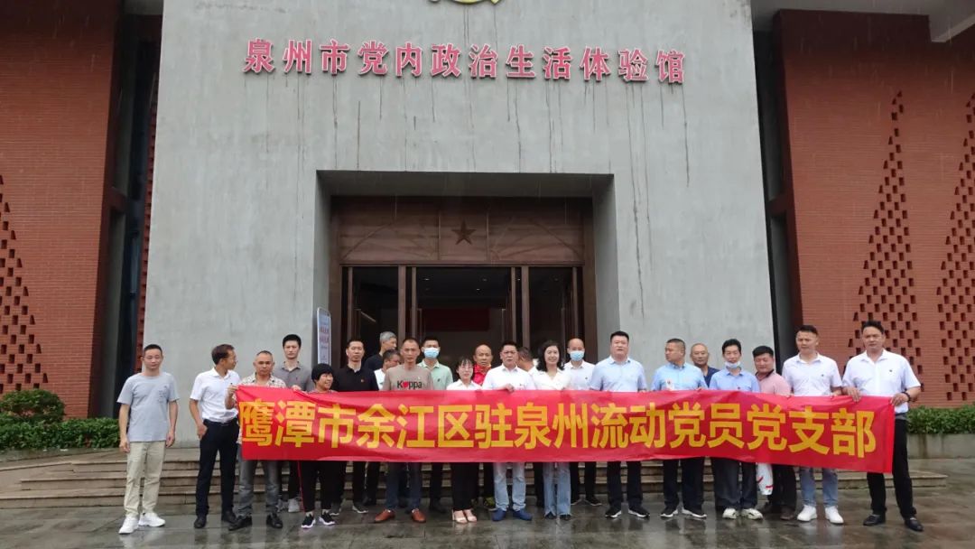 鹰潭市余江区驻泉州流动党员党支部组织参观党性教育基地