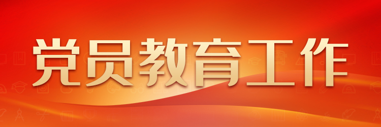 党员教育工作典型案例