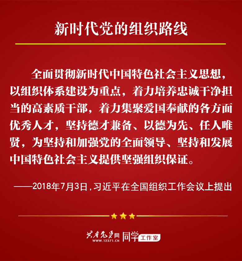 学习贯彻落实新时代党的组织路线
