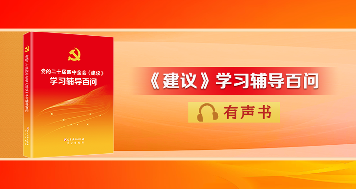 《党的二十届四中全会〈建议〉学习辅导百问》（第16—17页）